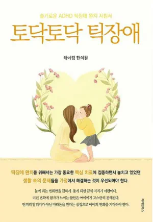 토닥토닥 틱장애 표지